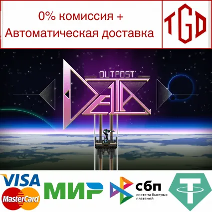 🔥 Outpost Delta | Steam РУ+UA+KZ+СНГ 🔥