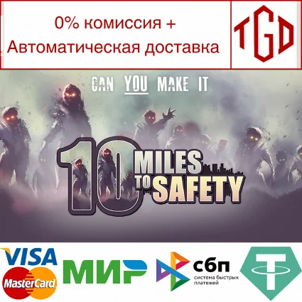 🔥 10 Miles To Safety | Steam РУ+UA+KZ+СНГ 🔥