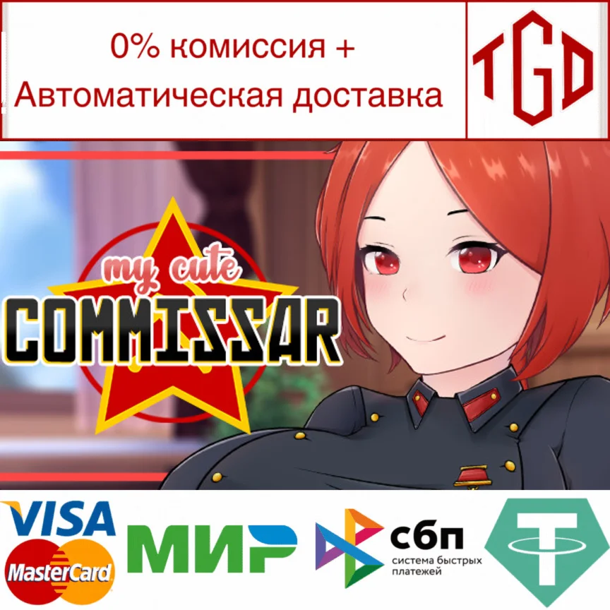  My Cute Commissar | Steam РУ+UA+KZ+СНГ