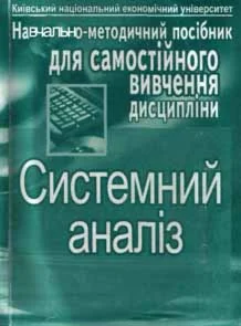 Системний аналіз
