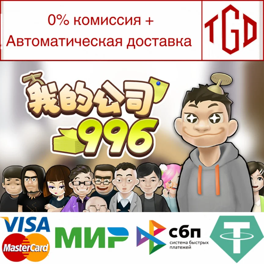  MyCompany996 | Steam РУ+UA+KZ+СНГ