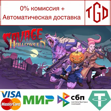 🔥 Savage Halloween | Steam РУ+UA+KZ+СНГ 🔥