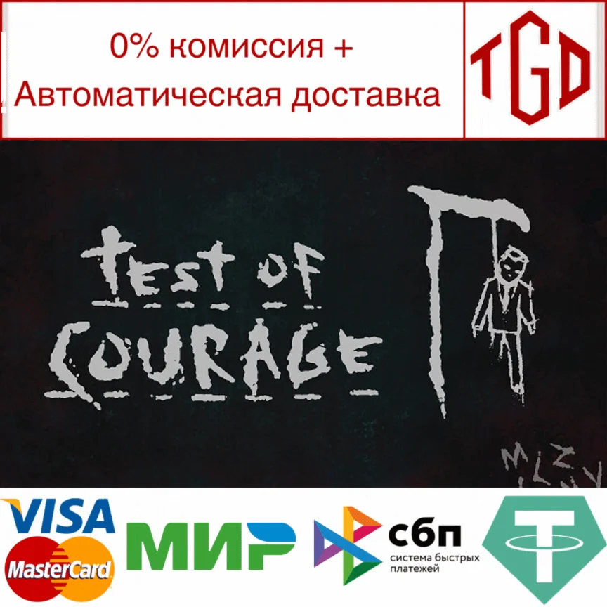  Test Of Courage | Steam РУ+UA+KZ+СНГ