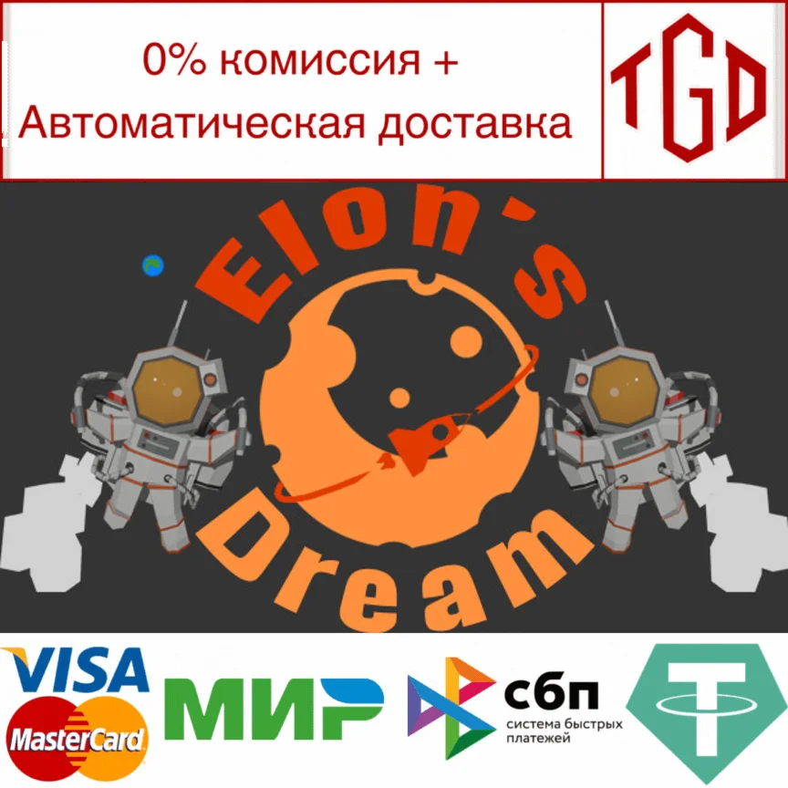  Elon's Dream | Steam РУ+UA+KZ+СНГ