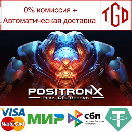 🔥 PositronX | Steam РУ+UA+KZ+СНГ 🔥