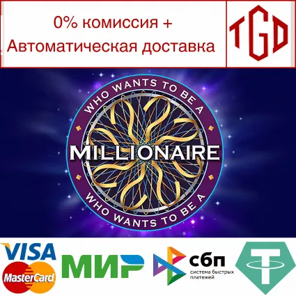🔥 Who Wants To Be A Millionaire | Steam РУ+UA+KZ+СНГ 🔥