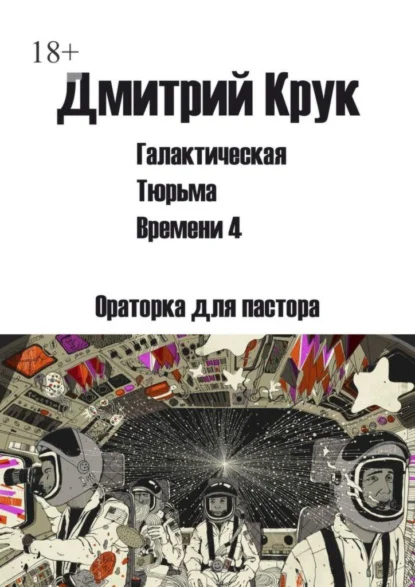 Ораторка для пастора