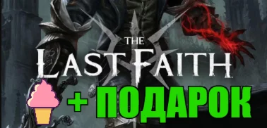 The Last Faith️STEAM Аккаунт ПОДАРОКна 90 дней