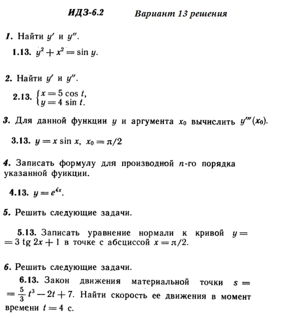 Ответы на ИДЗ 6.2 вариант 13 Рябушко часть 1