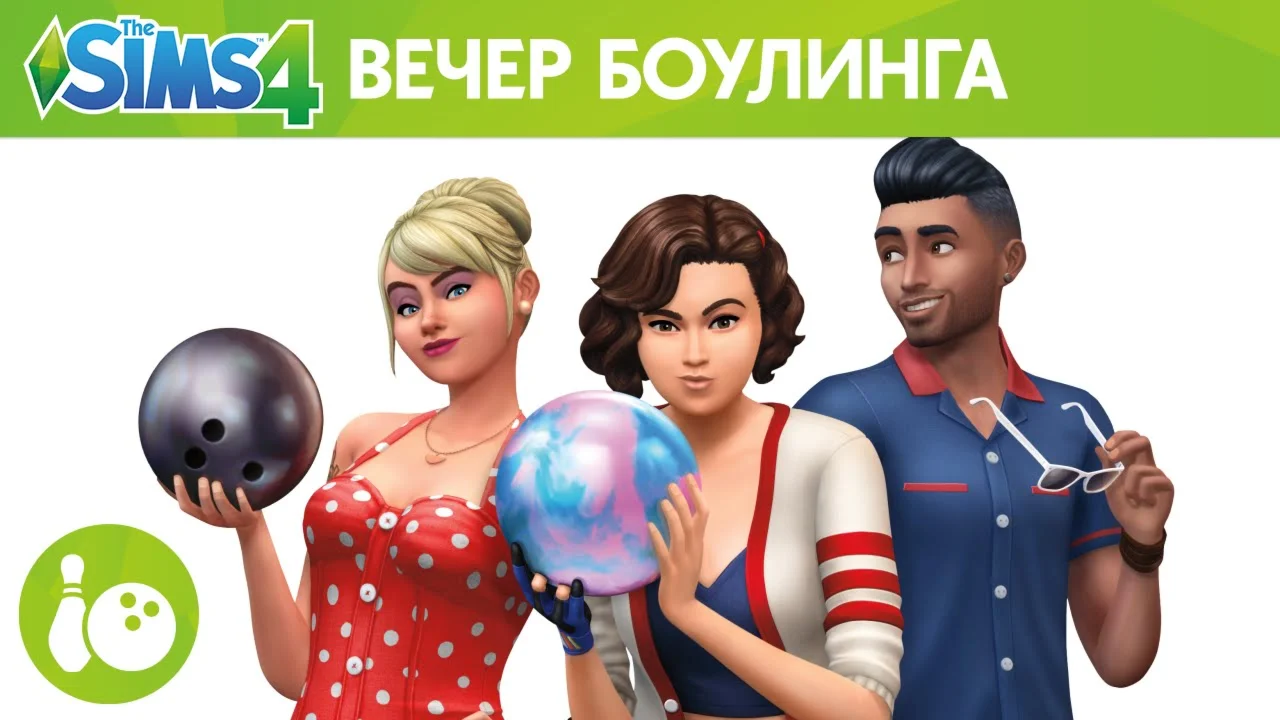 The Sims 4: Вечер Боулинга (EA App/Ключ/Весь Мир)