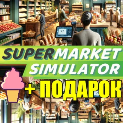 Supermarket Simulator️STEAM Аккаунт ГАРАНТИЯПОДАРОК