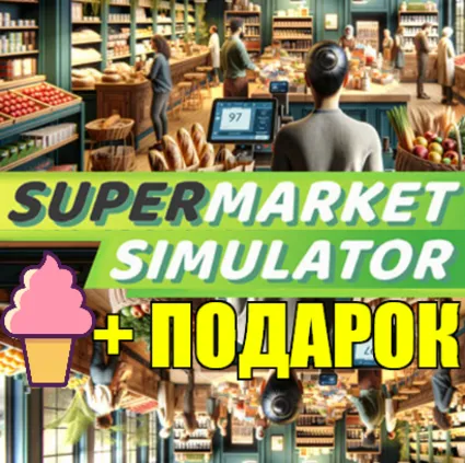 Supermarket Simulator ✔ ️STEAM Аккаунт ✅ ГАРАНТИЯ 🎁 ПОДАРОК