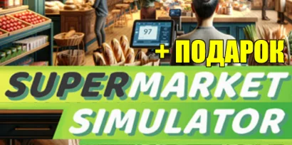 Supermarket Simulator️STEAM Аккаунтна 90 дней