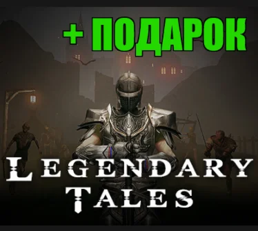 Legendary Tales️STEAM АккаунтПОДАРОК️ИГРЫ