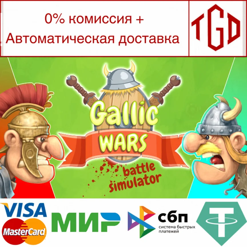  Gallic Wars: Battle Simulator | Steam РУ+UA+KZ+СНГ
