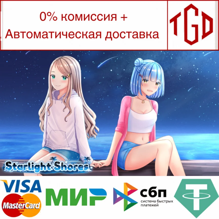  Starlight Shores | Steam РУ+UA+KZ+СНГ