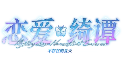 🔥 恋爱绮谭~不存在的夏天~ | Steam РУ+UA+KZ+СНГ 🔥