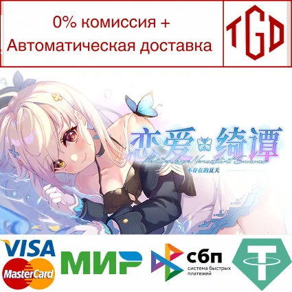 🔥 恋爱绮谭~不存在的夏天~ | Steam РУ+UA+KZ+СНГ 🔥
