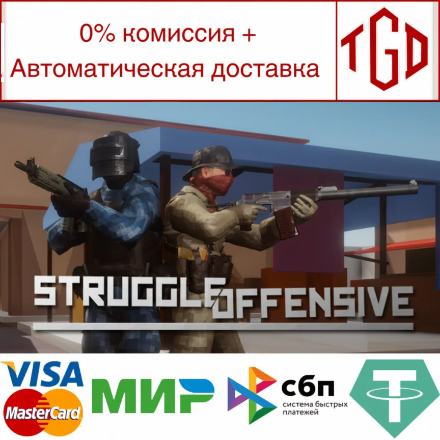  Struggle Offensive | Steam РУ+UA+KZ+СНГ