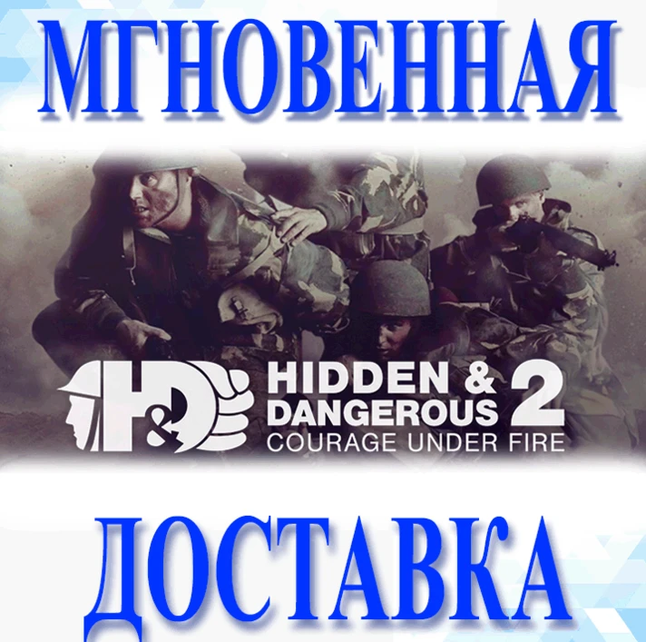 🔥Hidden & Dangerous 2 Courage Under Fire\Steam\Key