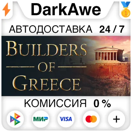 Builders of Greece STEAM•RU ⚡ ️АВТОДОСТАВКА 💳 0%