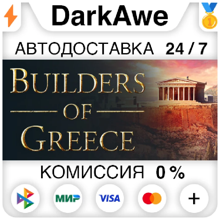 Builders of Greece STEAM•RU ⚡️AUTODELIVERY 💳0% CARDS