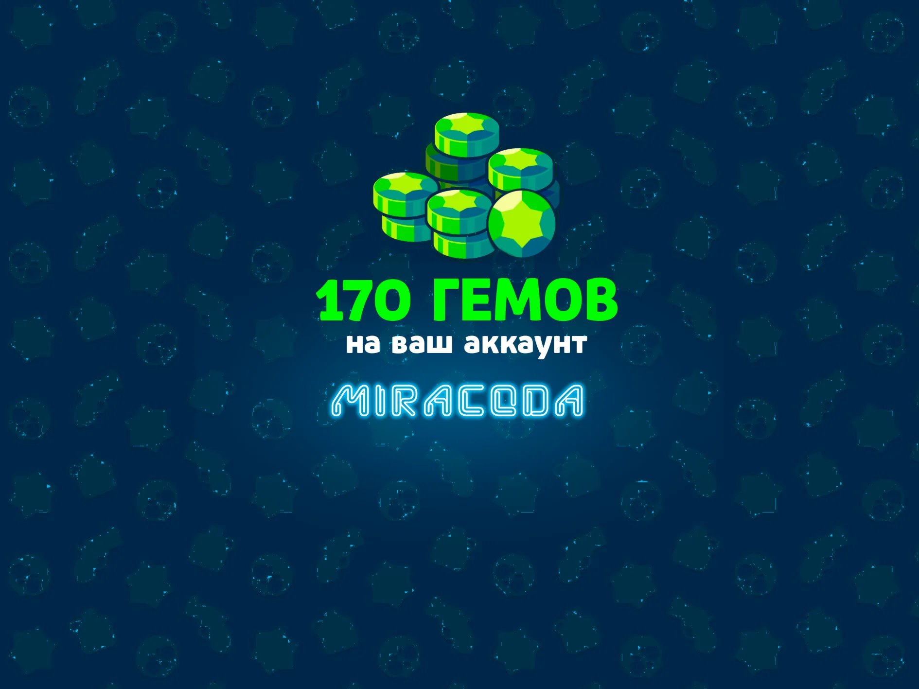 170 ГЕМОВБЕЗОПАСНО⌛БЫСТРО