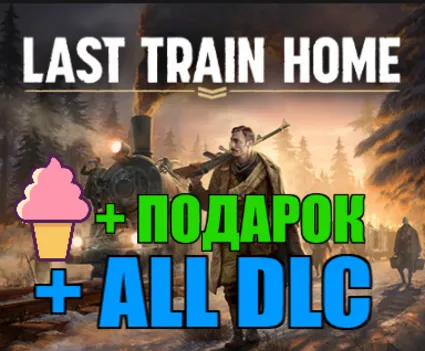 Last Train Home ✔ Deluxe 🎁 ПОДАРОК ✔ ИГРЫ ✔ на 90 дней