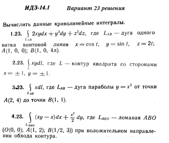 Ответы на ИДЗ 14.1 вариант 23 Рябушко часть 3