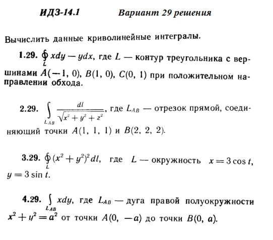 Ответы на ИДЗ 14.1 вариант 29 Рябушко часть 3