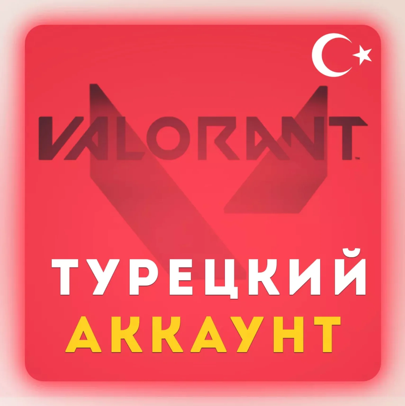 ВАЛОРАНТ 130-11000 VP Valorant Point ТУРЦИЯ????????БЫСТРО
