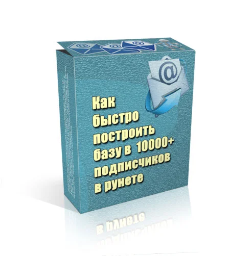 Как Быстро Построить Базу в 10000  Подписчиков В Рунете