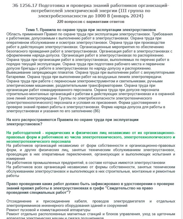 ЭБ 1256.17 (январь 2024) 3 группа до 1000В