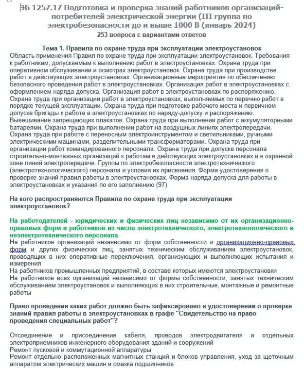 ЭБ 1257.17 (январь 2024) 3 группа до и выше 1000В