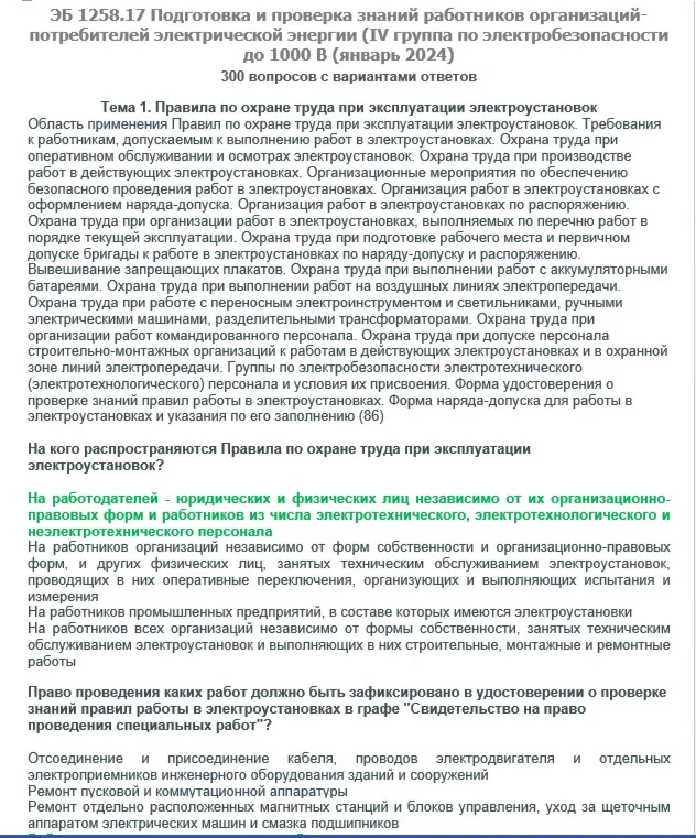 ЭБ 1258.17 (январь 2024) 4 группа до 1000В