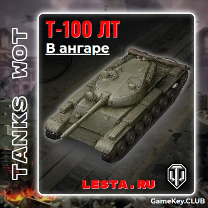Т-100 ЛТ В АНГАРЕ - МИР ТАНКОВ (RU) - на 90 дней