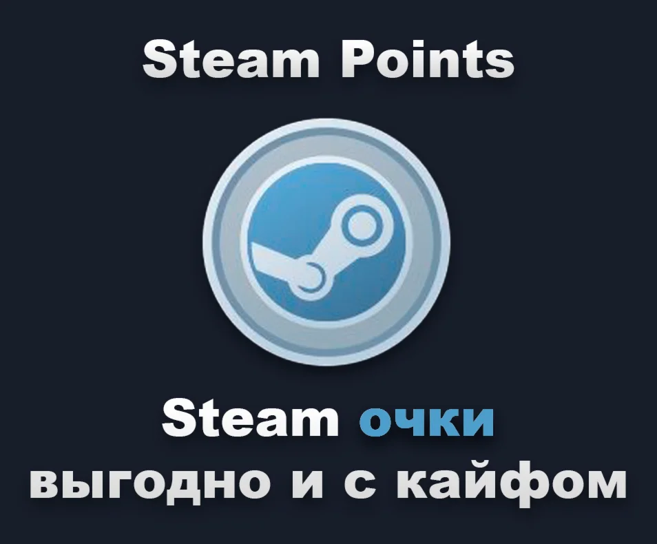 【Steam очки】【По выгодной цене】【+ Опыт】 от 5000