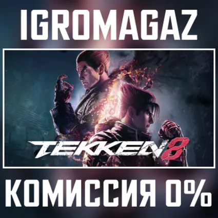 TEKKEN 8 (Steam) РФ-СНГ 🔵 В наличии