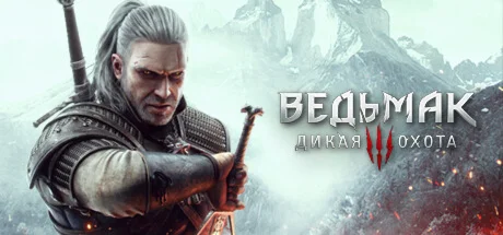  Ведьмак 3 The Witcher 3: Wild Hunt  АВТО ДОСТАВК