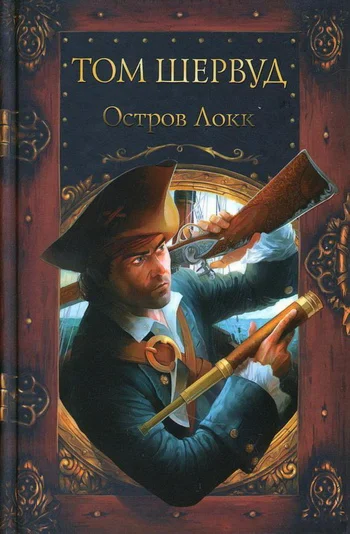 Остров Локк.Владимир Ковалевский. Электр. версия, pdf