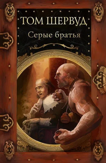 Серые Братья. Владимир Ковалевский. Электр. версия, pdf