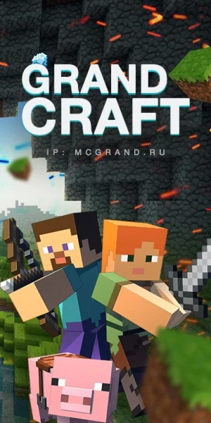 Легендарный сервер GrandCraft
