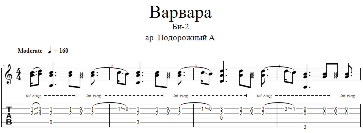 Би-2 - Варвара аранжировка для одной гитары