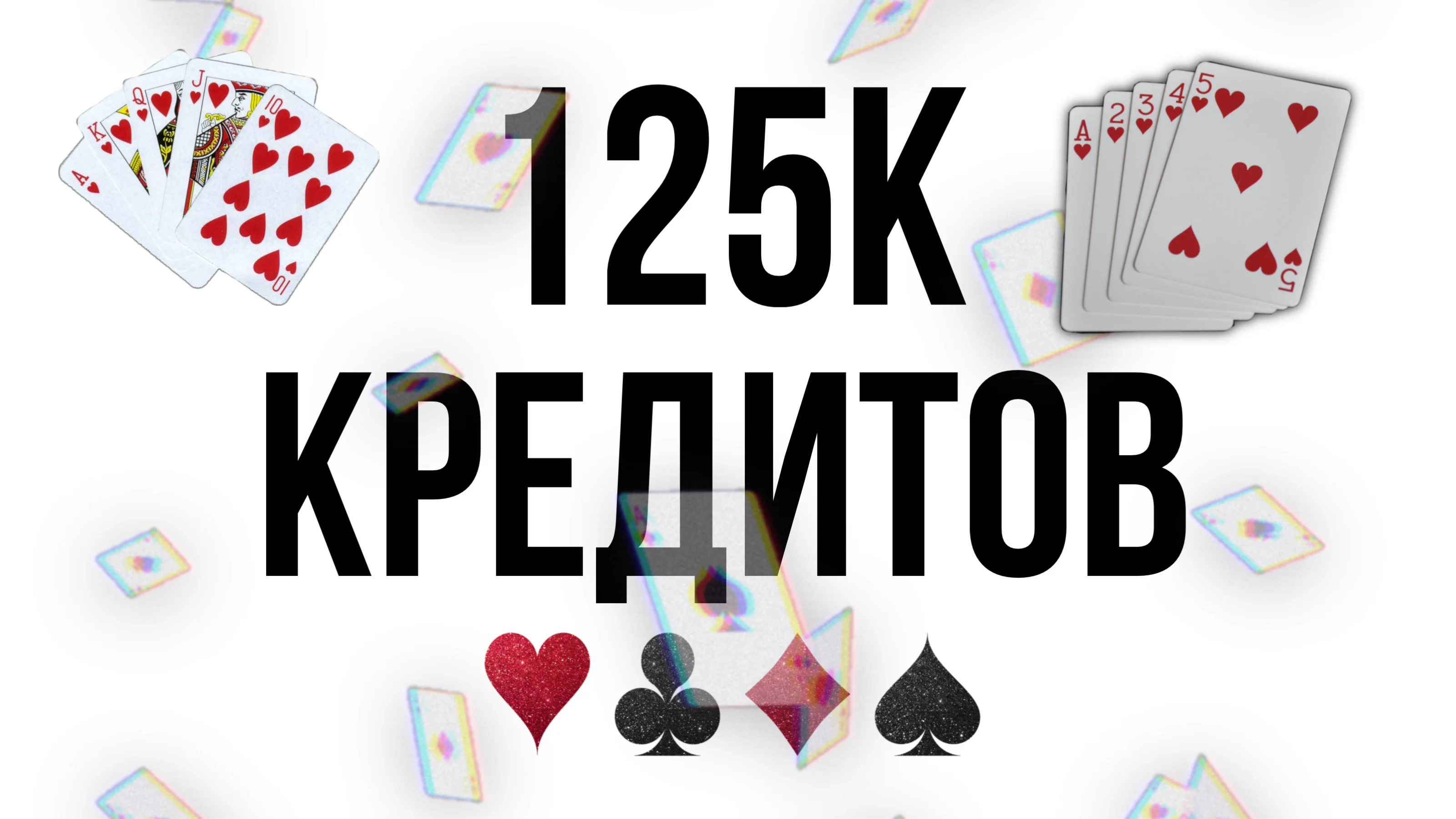 125к кредитов , комиссию покрываю