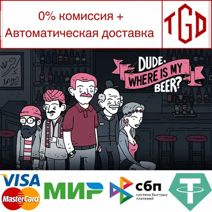 🔥 Dude, Where Is My Beer? | Steam РУ+UA+KZ+СНГ 🔥