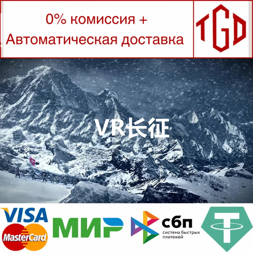  VR Long March | Steam Россия 