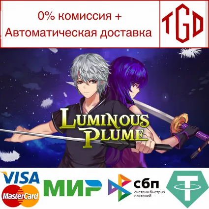 🔥 Luminous Plume | Steam РУ+UA+KZ+СНГ 🔥