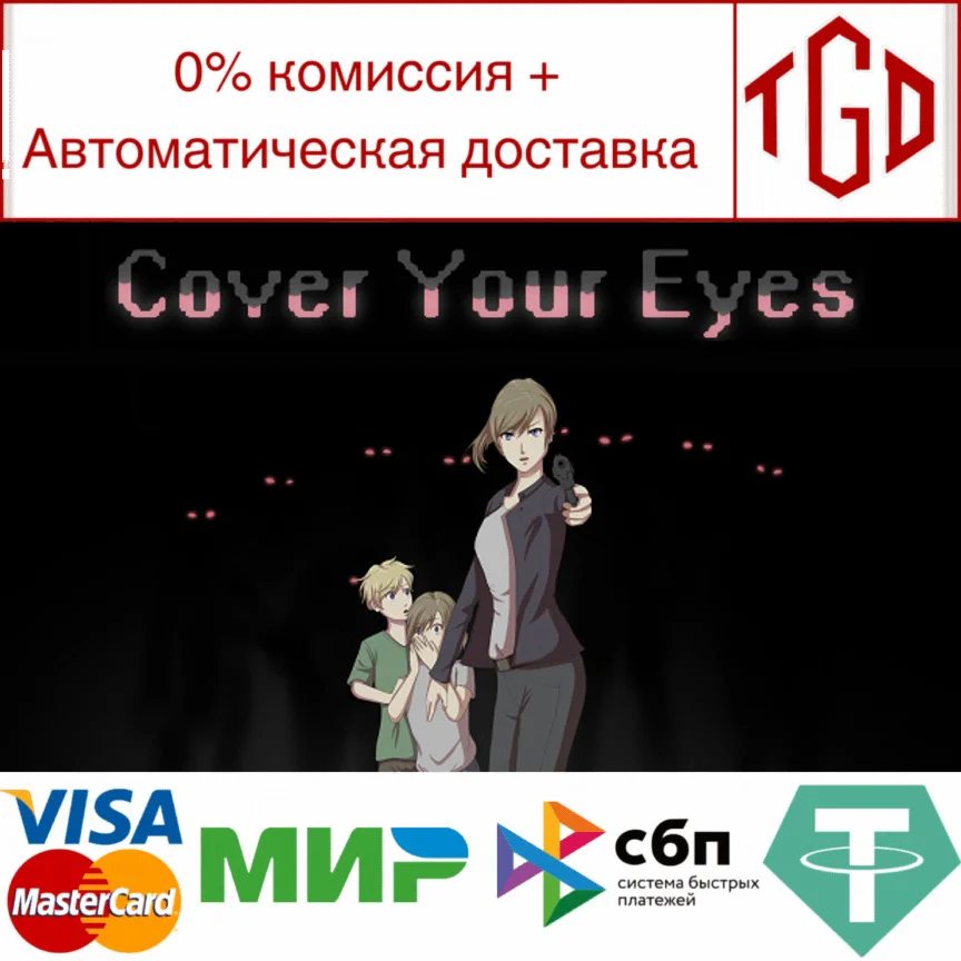  Cover Your Eyes | Steam РУ+UA+KZ+СНГ