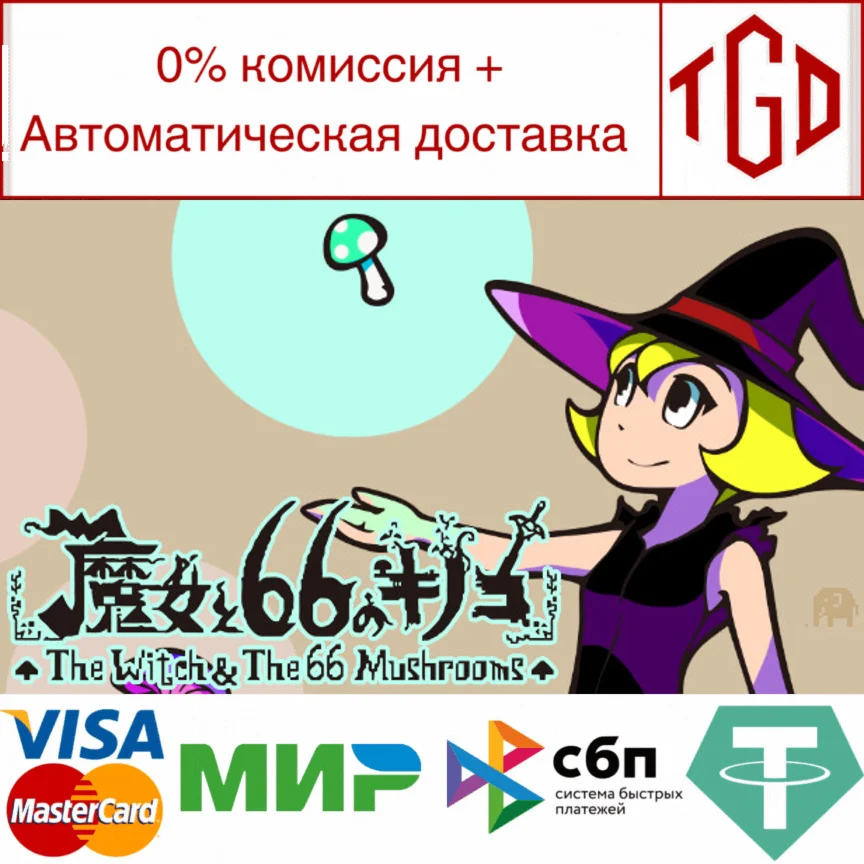 The Witch & The 66 Mushrooms|Steam РУ+UA+KZ+СНГ�