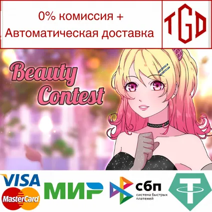 🔥 Beauty Contest | Steam РУ+UA+KZ+СНГ 🔥